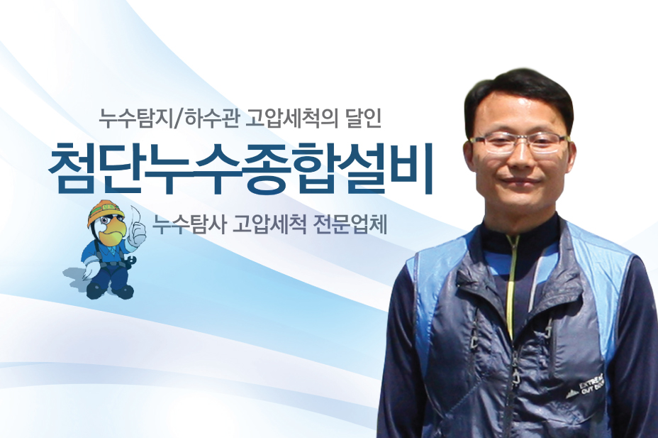 첨단누수 청주누수 탐지 업체